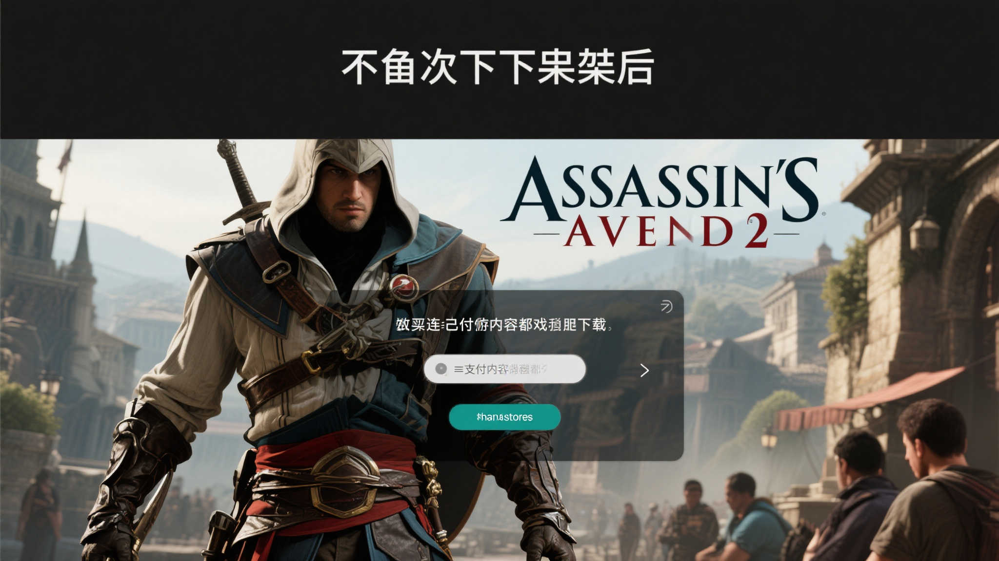 突如其来!育碧多款经典热门游戏意外从商店消失 以《刺客信条2》为例,这款曾经风靡全球的