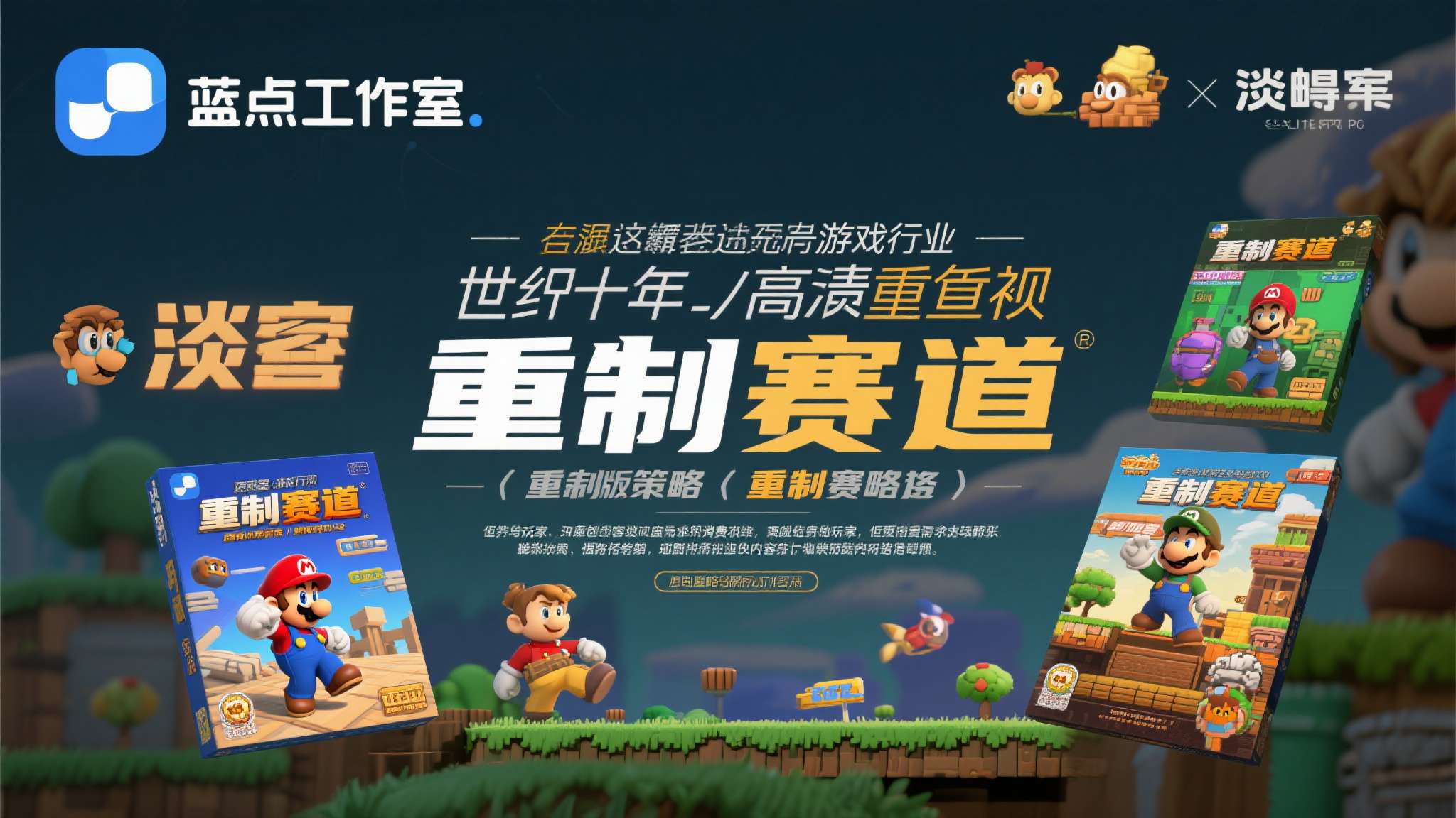 蓝点工作室 蓝点工作室的淡出,某种程度上也折射出整个游戏行业对"重制赛道"的重新审视。过去十